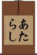 あたらし Scroll