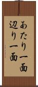 あたり一面 Scroll