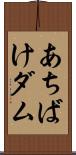 あちばけダム Scroll