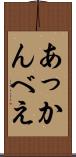 あっかんべえ Scroll