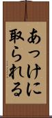 あっけに取られる Scroll