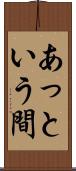 あっという間 Scroll