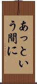 あっという間に Scroll