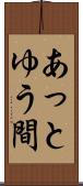 あっとゆう間 Scroll