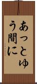 あっとゆう間に Scroll