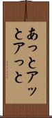 あっと Scroll