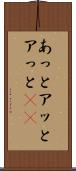 あっと Scroll