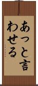 あっと言わせる Scroll
