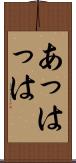 あっはっは Scroll