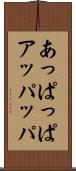 あっぱっぱ Scroll