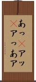 あっ(P) Scroll
