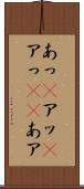あっ(P) Scroll