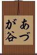 あづが谷 Scroll