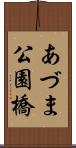 あづま公園橋 Scroll