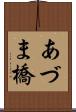 あづま橋 Scroll