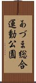 あづま総合運動公園 Scroll