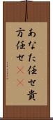あなた任せ Scroll