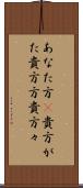 あなた方(P) Scroll