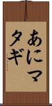 あにマタギ Scroll