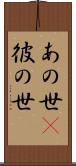 あの世(P) Scroll