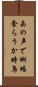 あの声で蜥蜴食らうか時鳥 Scroll