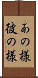 あの様 Scroll