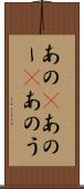 あの(P) Scroll