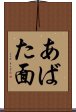 あばた面 Scroll