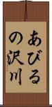 あびるの沢川 Scroll