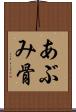 あぶみ骨 Scroll