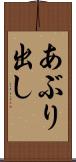 あぶり出し Scroll