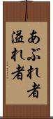 あぶれ者 Scroll