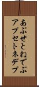 あぷせとねでぶ Scroll