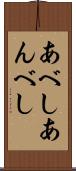 あべし Scroll