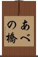あべの橋 Scroll