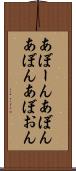 あぼーん Scroll