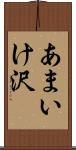 あまいけ沢 Scroll