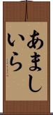 あましいら Scroll