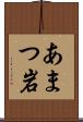 あまつ岩 Scroll