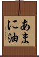 あまに油 Scroll