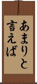 あまりと言えば Scroll