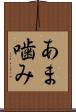 あま噛み Scroll