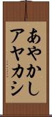あやかし Scroll