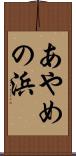 あやめの浜 Scroll
