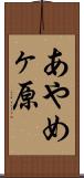 あやめヶ原 Scroll