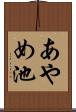 あやめ池 Scroll
