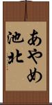 あやめ池北 Scroll