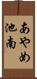 あやめ池南 Scroll