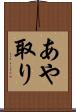 あや取り Scroll