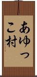 あゆっこ村 Scroll